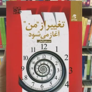 تغییر از من آغاز می شود بهار سبز