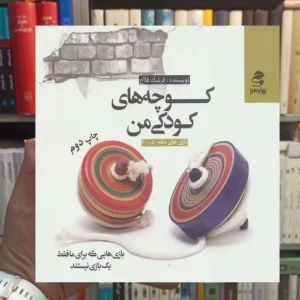 کوچه های کودکی من بهار سبز