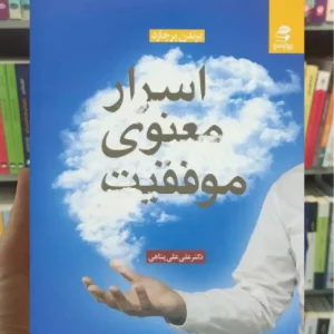 اسرار معنوی موفقیت بهار سبز