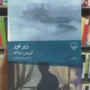 زیر تور چشمه