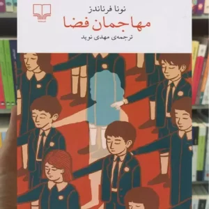 مهاجمان فضا چشمه