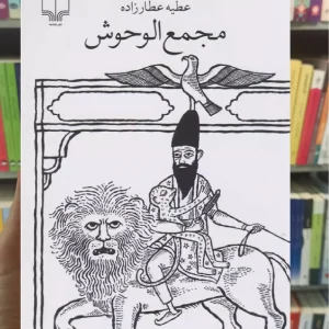 مجمع الوحوش چشمه