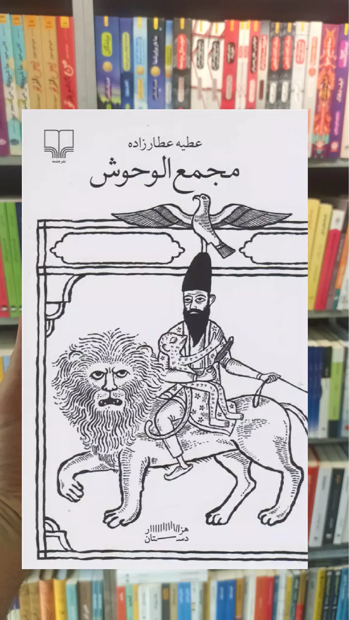 مجمع الوحوش چشمه