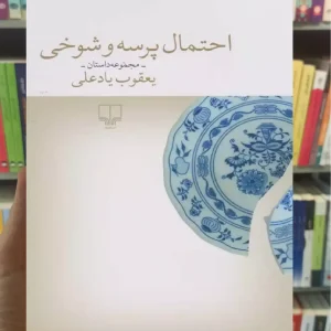 احتمال پرسه و شوخی چشمه