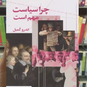 چرا سیاست مهم است چشمه