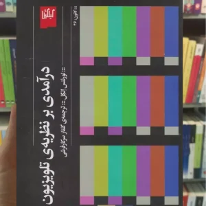 درآمدی بر نظریه ی تلویزیون چشمه