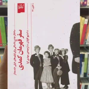 سفر قهرمان کمدی چشمه