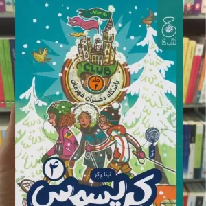 کریسمس در مدرسه ی شبانه روزی چشمه