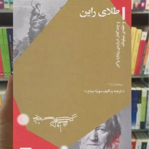 طلای راین چشمه