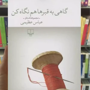 گاهی به قبرها هم نگاه کن چشمه