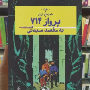 ماجراهای تن تن : پرواز 714 به مقصد سیدنی چشمه
