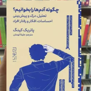 چگونه آدم ها را بخوانیم چشمه