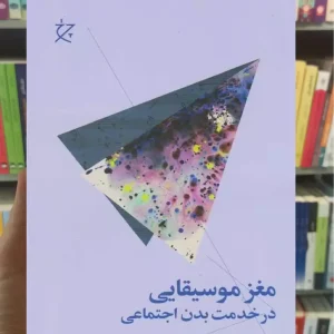 مغز موسیقایی در خدمت بدن اجتماعی چشمه