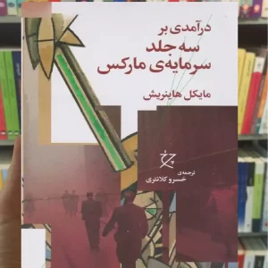 درآمدی بر سه جلد سرمایه ی مارکس چشمه