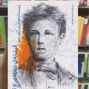 فرشته ی شعله در یخ تبعید چشمه