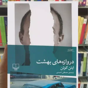 دروازه های بهشت چشمه