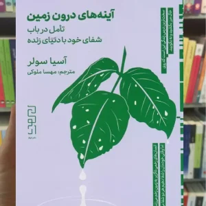 آینه های درون زمین چشمه