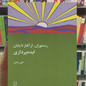 رستوران از آغاز تا پایان ایده پردازی چشمه