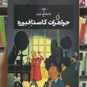 ماجراهای تن تن : جواهرات کاستافیوره چشمه