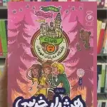 هشدار خرسی در مدرسه ی شبانه روزی چشمه