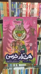 هشدار خرسی در مدرسه ی شبانه روزی چشمه