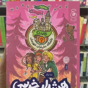 هشدار خرسی در مدرسه ی شبانه روزی چشمه