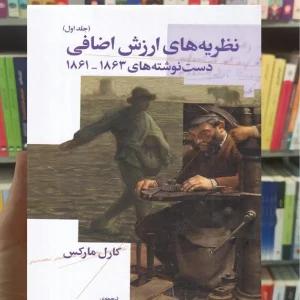 نظریه های ارزش اضافی جلد اول چشمه