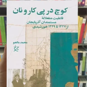 کوچ در پی کار و نان چشمه