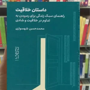 داستان خلاقیت چشمه