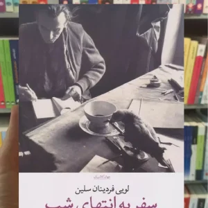 سفر به انتهای شب چشمه