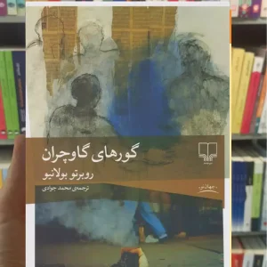 گورهای گاوچران چشمه