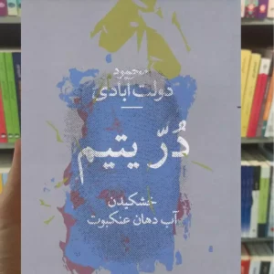 در یتیم چشمه