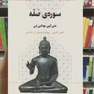 سوره ی صفه چشمه