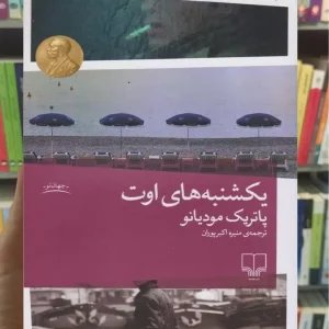 یکشنبه های اوت چشمه