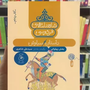 شاهنامه فردوسی 5 : داستان سیاوش چشمه