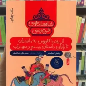 شاهنامه فردوسی 4 : از رفتن کاووس به مازندران تا پایان داستان رستم و سهراب چشمه