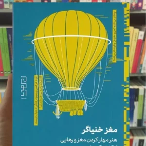 مغز خنیاگر چشمه