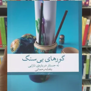 گورهای بی سنگ چشمه