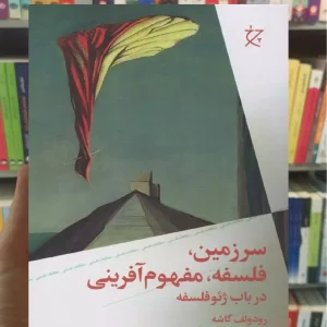 سرزمین فلسفه مفهوم آفرینی چشمه