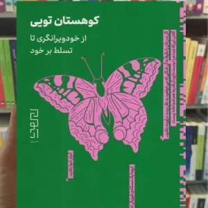 کوهستان تویی چشمه