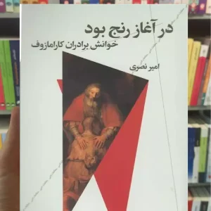 در آغاز رنج بود چشمه