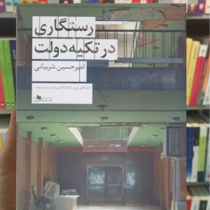 رستگاری در تکیه دولت چشمه