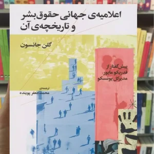 اعلامیه ی جهانی حقوق بشر و تاریخچه ی آن چشمه