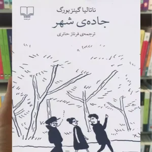 جاده ی شهر چشمه