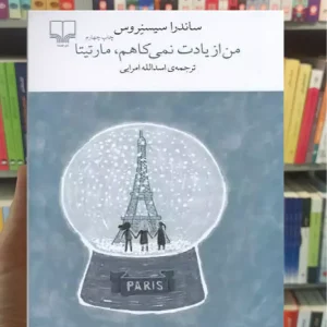 من از یادت نمی کاهم مارتیتا چشمه