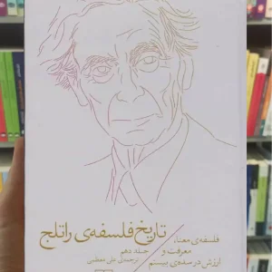 تاریخ فلسفه ی راتلج جلد دهم چشمه