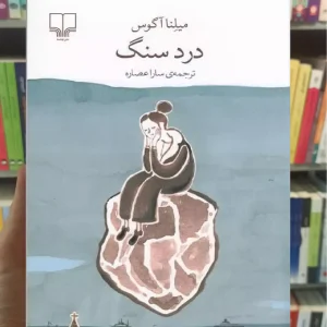 درد سنگ چشمه