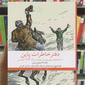 دفترخاطرات پاین چشمه