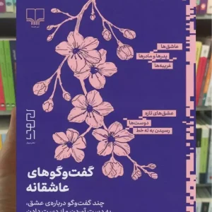 گفت و گوهای عاشقانه چشمه