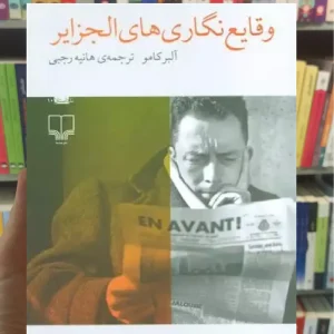 وقایع نگاری های الجزایر چشمه